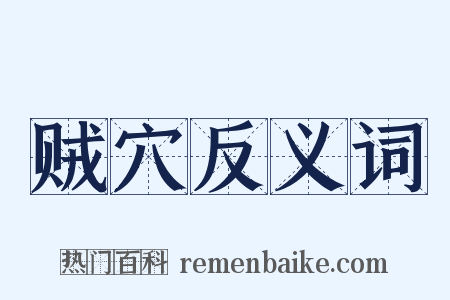 贼穴反义词是什么意思的图片